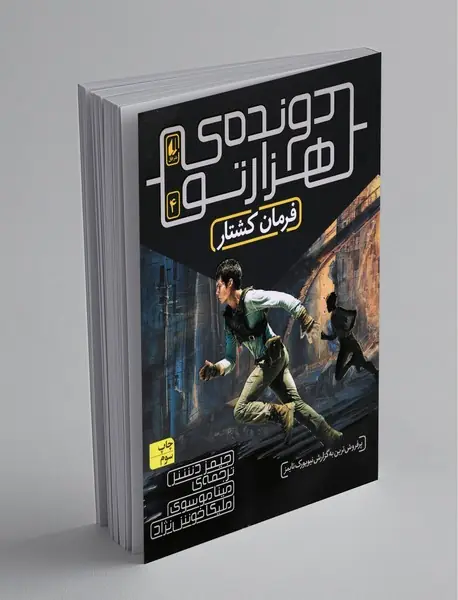 دونده‌ی هزارتو 4