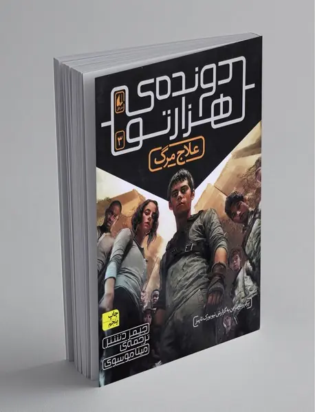 دونده ی هزارتو 3