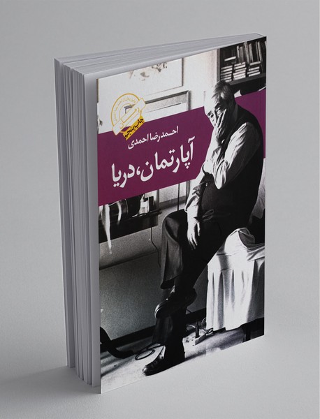 آپارتمان، دریا