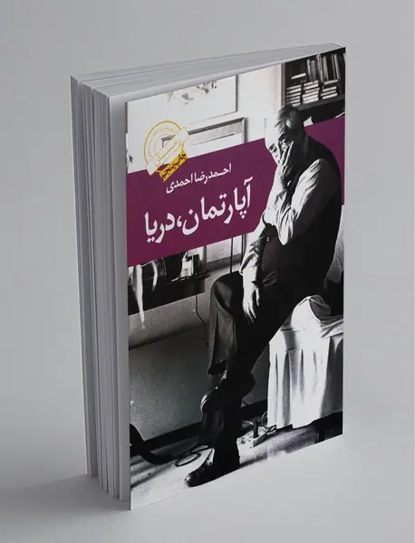 آپارتمان، دریا