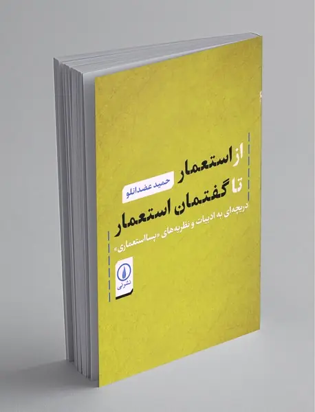 از استعمار تا گفتمان استعمار