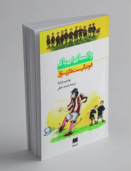 فوتبالیست‌‌های سرتق