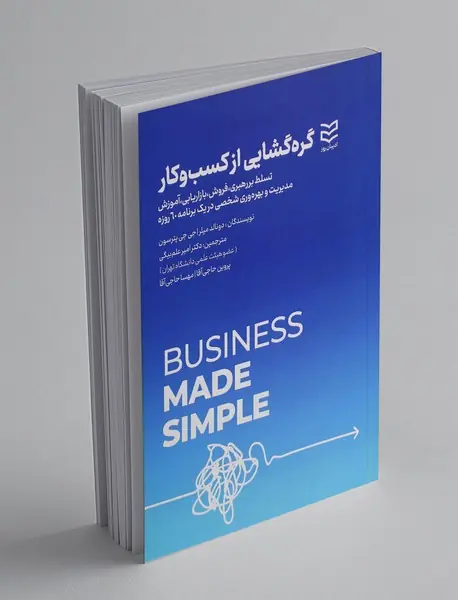 گره گشایی از کسب و کار