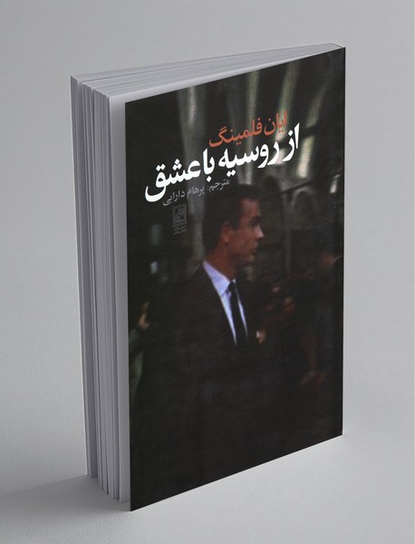 از روسیه با عشق از روسیه با عشق