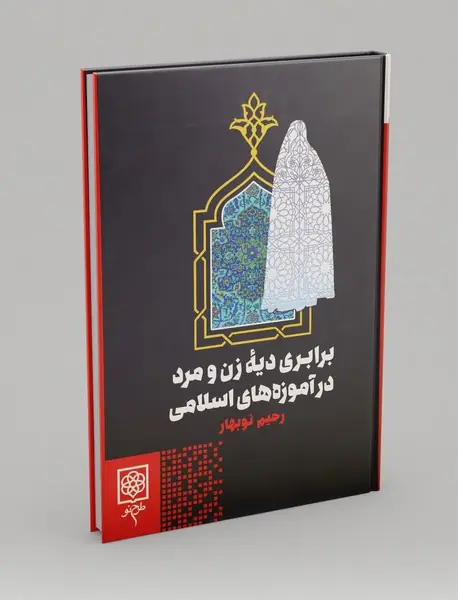 برابری دیه زن و مرد در آموزه‌های اسلامی