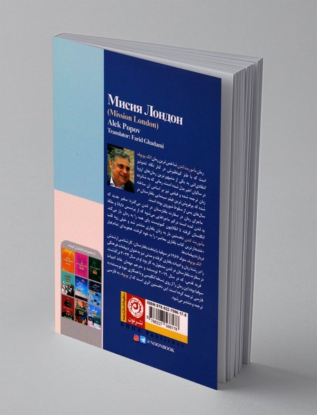 ماموریت لندن