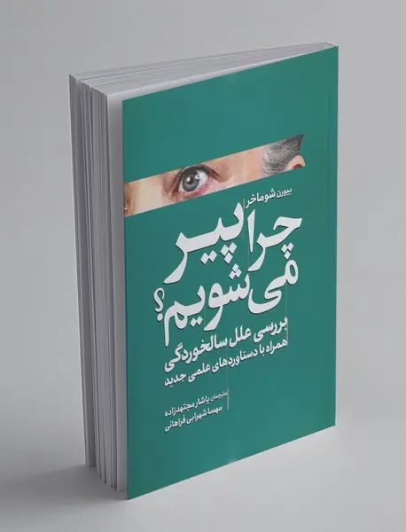 چرا پیر می‌شویم