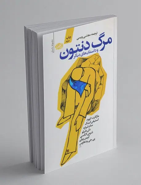 مرگ دنتون و داستان های دیگر مرگ دنتون و داستان های دیگر