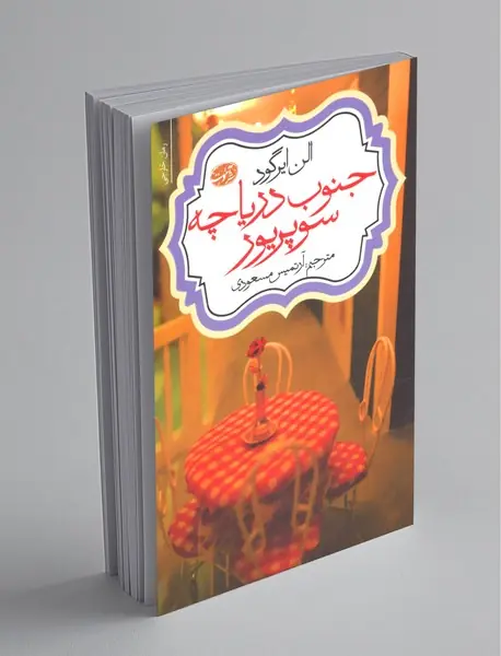 جنوب دریاچه سوپریور جنوب دریاچه سوپریور