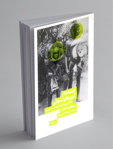 چشمانداز آیینهای نمایشی چشمانداز آیینهای نمایشی