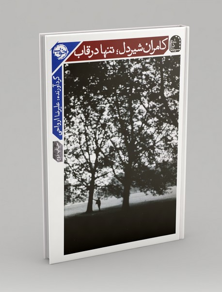 کامران شیردل؛ تنها در قاب کامران شیردل؛ تنها در قاب