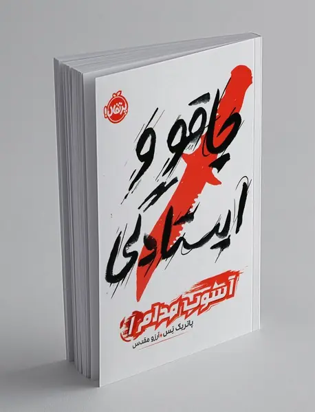 چاقو و ایستادگی