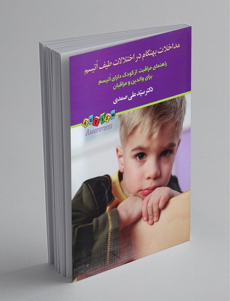 مداخلات بهنگام در اختلالات طیف اتیسم