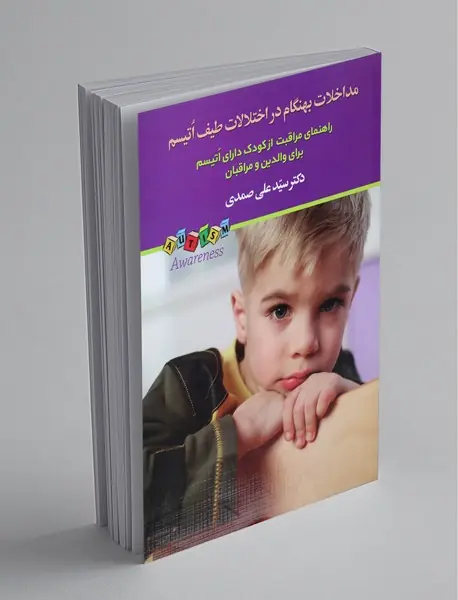 مداخلات بهنگام در اختلالات طیف اتیسم