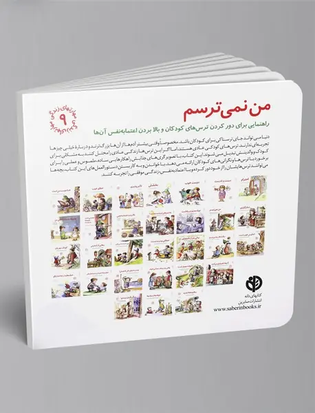 من نمی‌ترسم