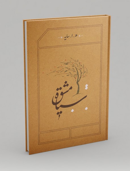 سیاه مشق سیاه مشق