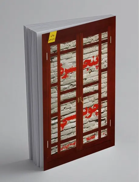 پنجره چوبی پنجره چوبی