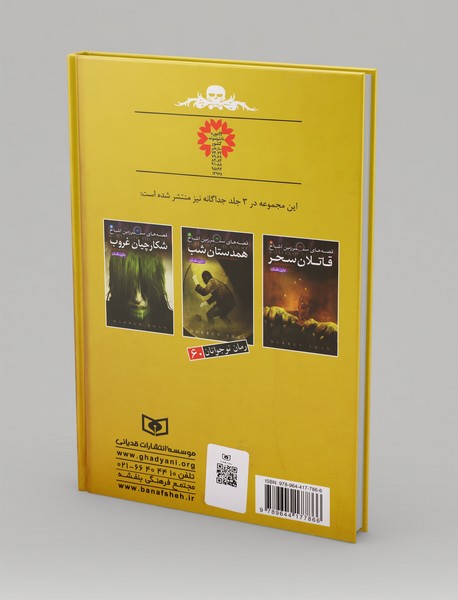 قصه های سرزمین اشباح - مجموعه سوم