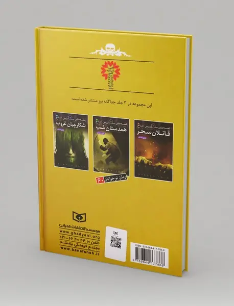 قصه های سرزمین اشباح - مجموعه سوم