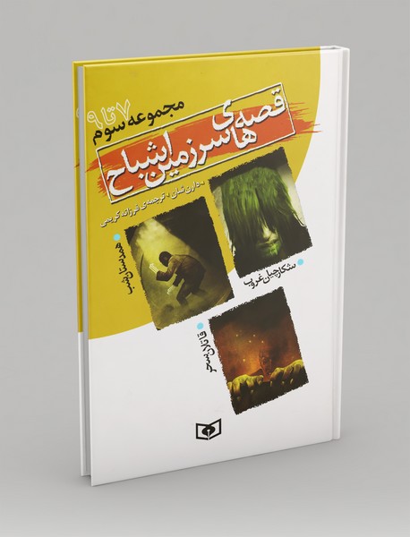 قصه های سرزمین اشباح - مجموعه سوم قصه های سرزمین اشباح - مجموعه سوم