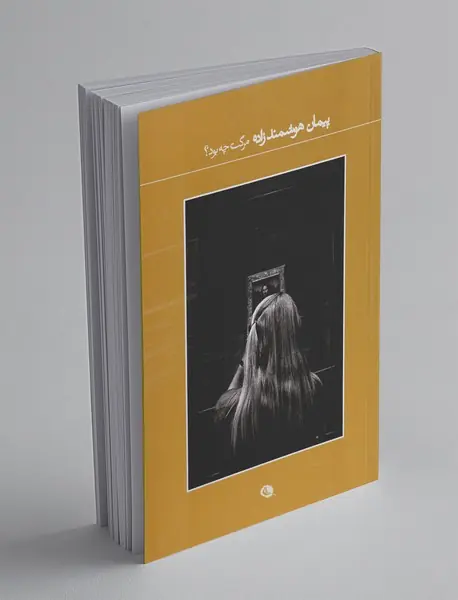 مرگت چه بود؟