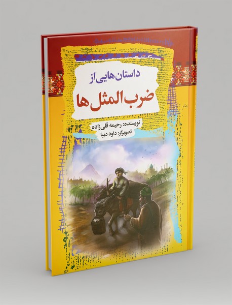 داستان هایی از ضرب المثل ها