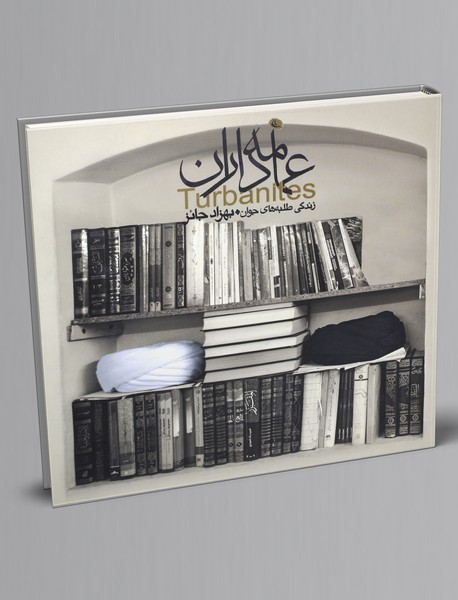 عمامهداران عمامهداران