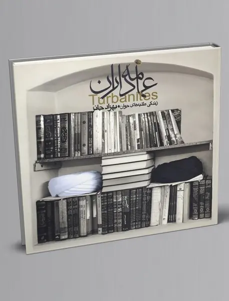 عمامه‌داران