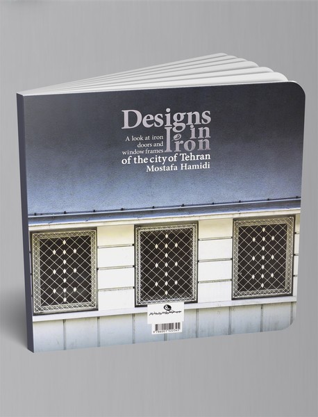 نقوش آهنی شهر تهران