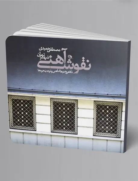 نقوش آهنی شهر تهران