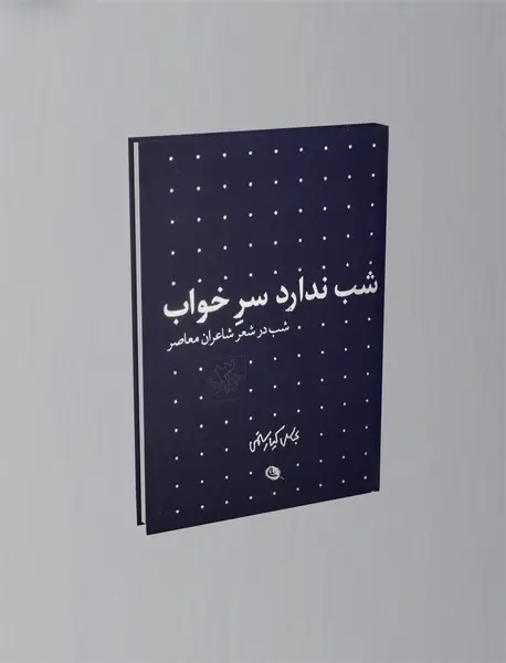 شب ندارد سر خواب