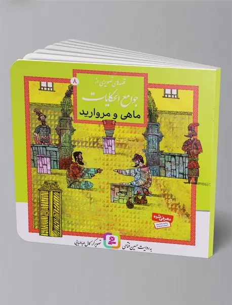 قصه‌های تصویری از جوامع الحکایات 8