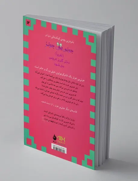 جونی‌بی جونز 12