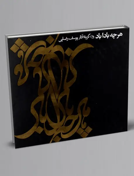 هرچه بادا باد