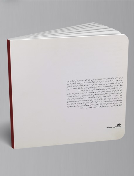 درآمدی بر نشانه‌شناسی گرافیک معاصر ایران