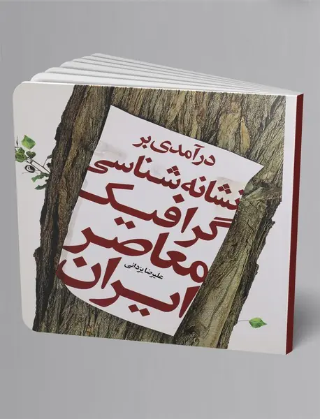 درآمدی بر نشانه‌شناسی گرافیک معاصر ایران