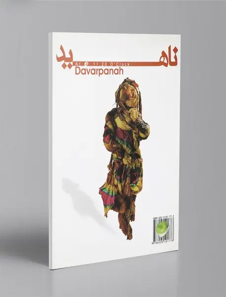 ساعت یازده‌وبیست دقیقه