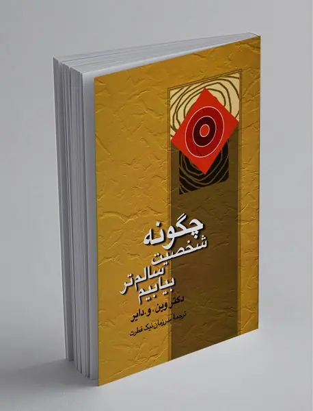 چگونه شخصیت سالم تر بیابیم