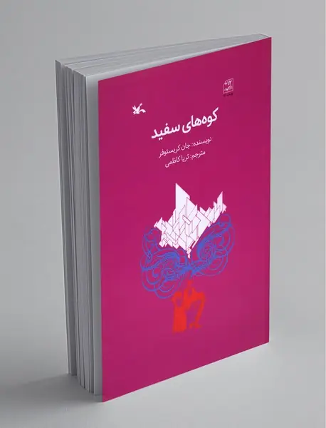 کوه‌های سفید