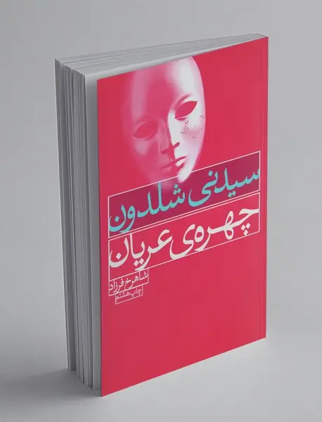 چهره‌ی عریان