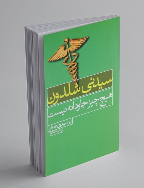 هیچ چیز جاودانه نیست