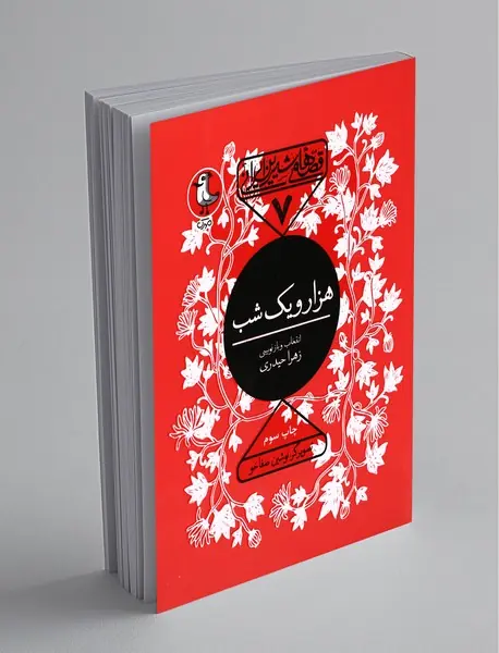 هزار و یک شب هزار و یک شب