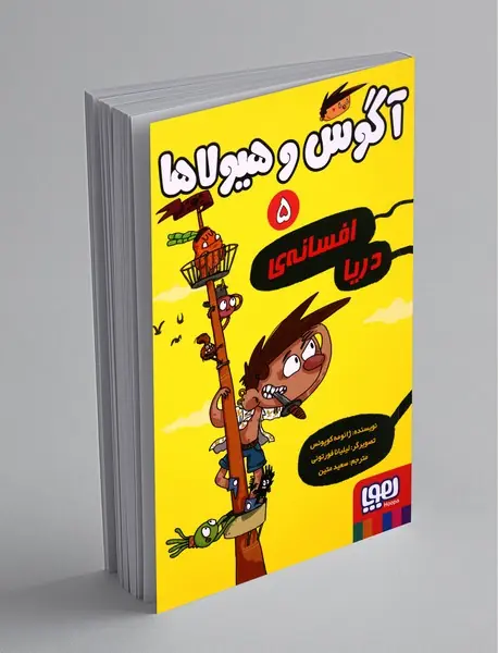 آگوس و هیولاها 5 آگوس و هیولاها 5