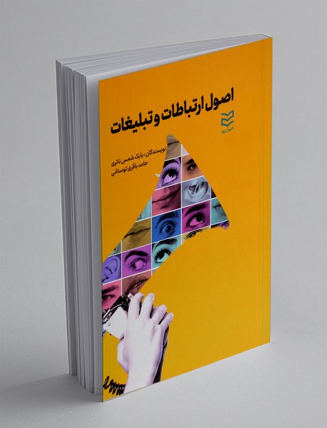 اصول ارتباطات و تبلیغات