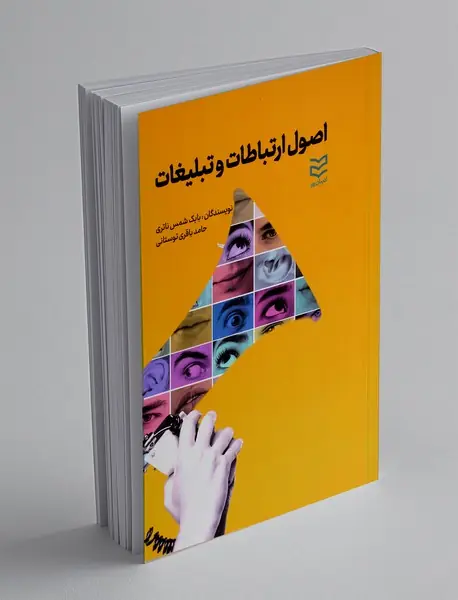 اصول ارتباطات و تبلیغات