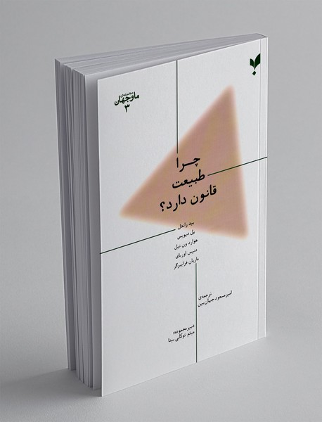 چرا طبیعت قانون دارد؟