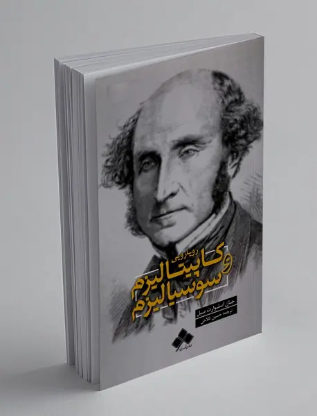 رویارویی کاپیتالیزم و سوسیالیزم