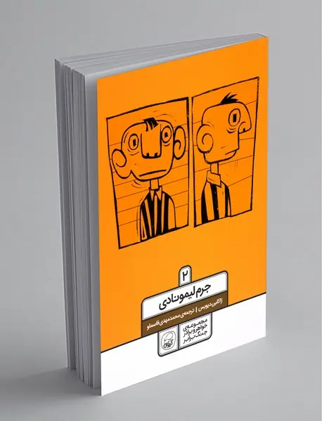 جرم لیمونادی