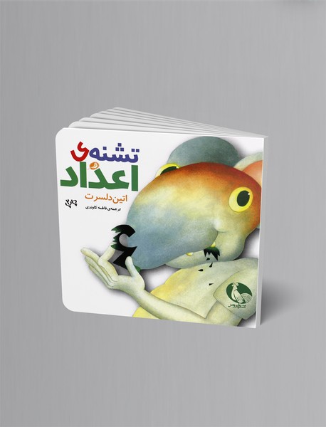 تشنه‌ی اعداد