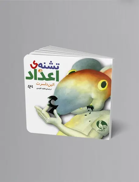 تشنه‌ی اعداد